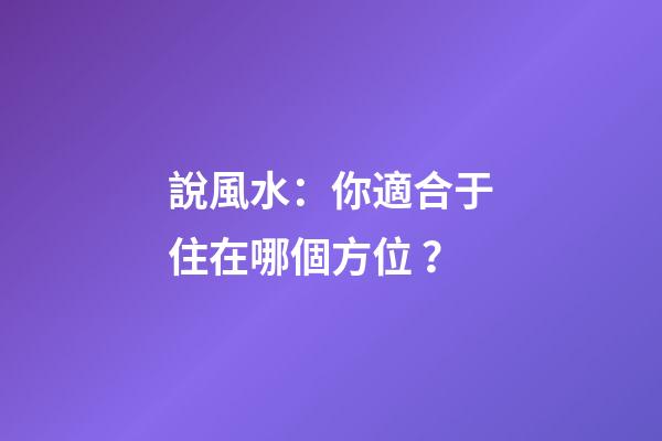 說風水：你適合于住在哪個方位？